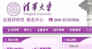 清华大学总裁研修班