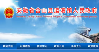 安徽省含山县运漕镇人民政府