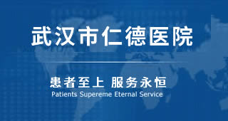 武汉仁德医院