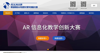 REALMAX杯职业院校AR信息化教学大赛