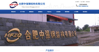 合肥中强钢结构有限公司