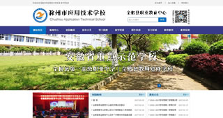 滁州市应用技术学校