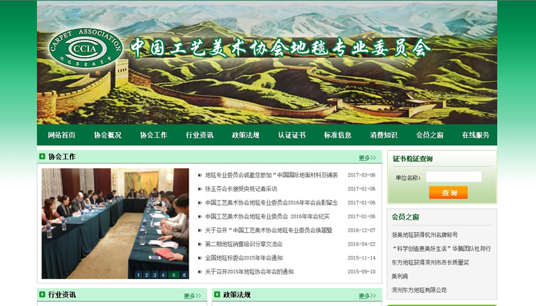中国工艺美术协会地毯专业委员会由卫来科技提供制作