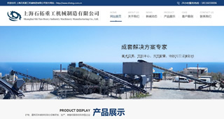 上海石拓重工机械制造有限公司