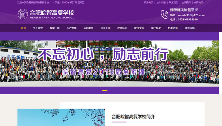 合肥皖智高考复读学校由卫来科技提供制作